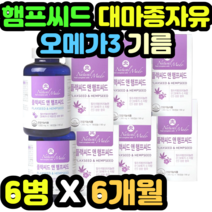 햄프씨드 대마종자유 오메가3 기름 대용량 식물성 오메가3 남녀노소 순위 추천 수입 필수지방산 추출 오메가쓰리 노인 명절 추석 설날 어버이날 새해 선물