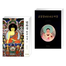 법화경 한글 사경 1 + 금강경한문 한글사경 (전2권)