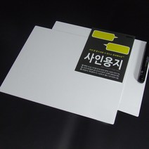 [AROO아루]사인용지 싸인용지 사인지 싸인지2장1세트 사인액자 1개, 액자형(1개), 싸인펜(블랙)