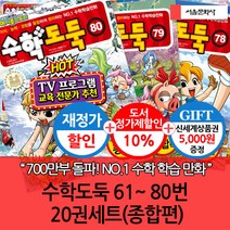 [재정가/상품권5000] 수학도둑 61-80번 20권 E세트 (종합편)
