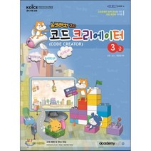 스크래치2.0 코드 크리에이터 3급, 아카데미소프트