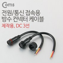 Coms DC 전원 케이블3선 연결, 상품선택
