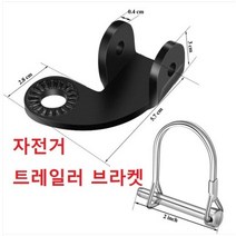 자전거 전동킥보드 트레일러 브라켓 연결고리 커플러 연결브라켓 ETA BIKE