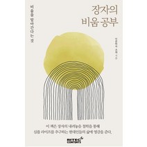 장자의 비움 공부:비움을 알아간다는 것, 장자의 비움 공부, 조희(저),리텍콘텐츠,(역)리텍콘텐츠,(그림)리텍콘텐츠, 리텍콘텐츠