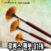 [RA㏓] 루벤스 팬붓 91FN 3호 인조모 전문가용수채화 화용 미술용 전문가용 ▷_§Ea, 《본상품》