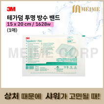 3M 테가덤 방수밴드 멸균 투명 필름 드레싱 1628W 1매