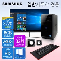 삼성컴퓨터 신품모니터포함 컴퓨터풀세트 사무용PC 게이밍PC 리퍼컴퓨터 중고컴퓨터 데스크탑 본체 윈도우10정품 1년무상, 03.사무가정용 일반, 32LED 세트