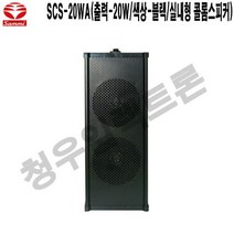 SCS-20WA-B 물류창고 경찰청 공장 삼미 벽부형스피커