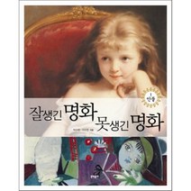 잘생긴 명화 못생긴 명화 1, 문학동네어린이