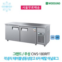 그랜드우성 업소용냉장고 올스텐 테이블 냉장고 (6자), 냉동, 아날로그