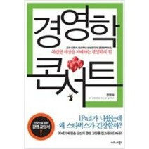 [단행본 전문] 비즈니스북스 경영학 콘서트 장영재 저