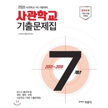사관학교 7개년 기출문제집(2020):육사·공사·해사·국간사 1차 시험 대비, 박문각