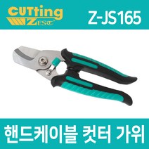제스트 핸드 전선 케이블 공업용 컷터 가위 Z-JS165, 1개