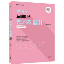 참다움 2022 백세레나 노베이스 쌩기초 영어 (독해 생활영어) 스프링제본 2권 (교환&반품불가)