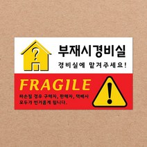 CKLED 긴급배송 파손주의 스티커 500매 배송스티커, 13.부재시경비실 500장