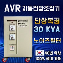 AVR 자동전압조정기 30KVA 단상복권 노이즈필터 220V-220V, 1개