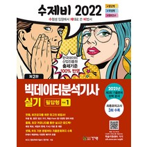 2022 수제비 빅데이터분석기사 실기 문제집 교재 자격증 책 (필답형+작업형), 건기원