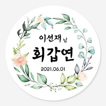 데이플레인 고희연 환갑 회갑 칠순 팔순 잔치 생신 답례품스티커, 잔치04(48mmx20개입)