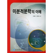미분적분학의 이해, 상학당, 이병관,정은희 공저