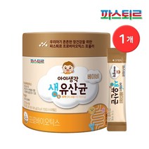 파스퇴르 아이생각 베이비 생유산균 2개월분 (2gx60입x1개), 아이생각 베이비 생유산균 1개(2개월분)