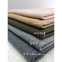 울밀링 리버시블 이중지 스판 원단 5종, 다크그레이 베이지