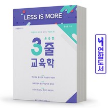 윤승현 3줄 교육학 교원임용대비 임용닷컴, 윤승현 3줄 교육학 [분철2권]