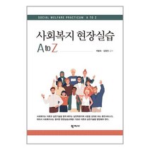 학지사 사회복지 현장실습 A to Z (마스크제공), 단품, 단품