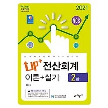 [개똥이네][중고-상] 2021 Up+ 전산회계 2급 이론+실기