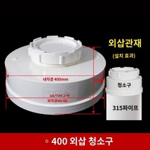 소제구 소재구 PVC 청소 포트 배수관 배수용 배관자재, 400 외부 삽입 세척 포트(삽관 튜브 외부), 1개