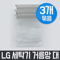 엘지 LG WF-TS108HA 세탁기 거름망(대) x3개 세트 / 먼지망 먼지제거망, 3Ea