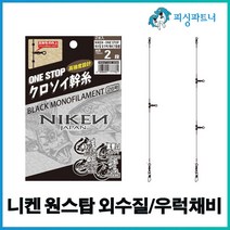 니켄 원스탑 외수질/우럭채비(2개입) 선상우럭채비 생미끼채비 우럭낚시 외수질채비, 니켄 원스탑 외수질/우럭채비(2개입) 3단