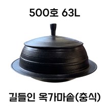 녹안나는 백철가마솥 무쇠가마솥 가정용 업소용 대형 주물전통국내산가마솥 청주금속주물, 길들인 무쇠주물 옥가마솥 500호