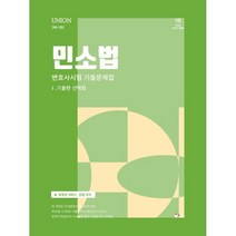 UNION 민사소송법 변호사시험 기출문제집 : Ⅰ. 기출편 선택형, 인해