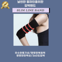 슬림라인밴드 날씬한 팔라인을위한 팔뚝살 압박보정밴드 1SET 사이즈FREE 스킨/블랙, 블랙