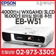 엡손 EB-W51 4000안시 WXGA(HD) 3LCD 16000:1 회의용 강의용 멀티용도 추천!