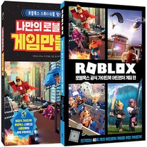 영진.com(영진닷컴) 새책-스테이책터 [나만의 로블록스 게임 만들기 + 공식 가이드북 어드벤처 편 세트 - 전2권] -로블록스, 나만의 로블록스 게임 만들기 + 로블록스 공식 가이드북 어드벤처 게임 편 세트 - 전2권