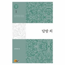 이태준 전집 1 달밤 외, 상품명