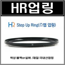 HR 업링 72mm 에서 82mm 스텝업링