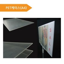 (PET케이스A4) 피오피 가격표 POP케이스 홍보용케이스, 르다비디앙 A4 가로형