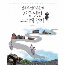 서울옛길 느리게 걷기 건축가엄마와함께, 상품명