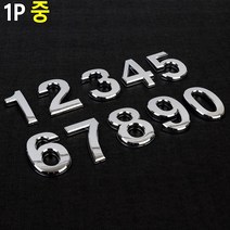 z 부착식 입체 숫자 스티커 1P 중사이즈 숫자스티커, 0(영)