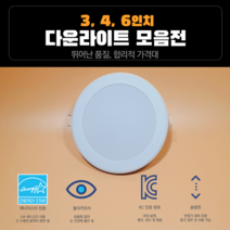 LED 다운라이트 3인치 4인치 6인치 간편 설치 국내생산 매입등 매립등 다운라이트교체, 일반, 전구색(주황빛-3000K), 1개