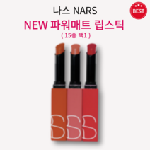 [정품] NEW 나스 파워매트 립스틱 1.5g 15종 택1 부드럽고 매트하게 픽스 오랜 지속력 편안한 착용감 깊이 있는 발색 최대 10시간 지속 롱웨어 립스틱 파워풀 컬러 nars, 인디스크리트