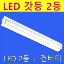 32W 40W 120cm LED 노출 갓등 2등 램프제외 등기구만 판매/반사갓 평갓 직갓/램프 AC 직결 컨버터외장형 직관램프/공장 주차장 사무실, 노출 직갓 2등 단자 소켓 포함 공대만 (램프제외)