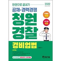 2022 한권으로 끝내기 청원경찰 경비업법 조성훈 서울고시각
