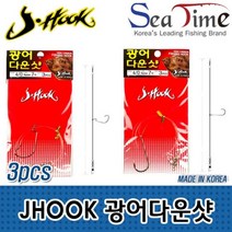 JHOOK 광어다운샷(3개세트) 선상 다운샷, JMEMALL JH 오프셋 4-0