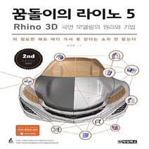 새책-스테이책터 [꿈돌이의 라이노 5-Rhino 3D 곡면 모델링의 원리와 기법] -권경범 지음, 꿈돌이의 라이노 5-Rhino 3D 곡면 모델링의 원리