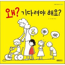 왜? 기다려야 해요?, 에릭 리아오 글그림, 예림아이