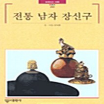 대원사 새책-스테이책터 [전통 남자 장신구] -빛깔있는책들 - 고미술 250-대원사-장숙환 지음-미술 이야기-20030922 출, 전통 남자 장신구