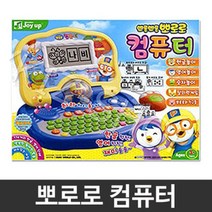 뽀로로 유아용 컴퓨터 장난감 어린이 학습놀이 완구 유아용컴퓨터 뽀로로컴퓨터 장난감컴퓨터 장난감노트북 학습놀이 joo☆na, ※­선택:상품선택▣